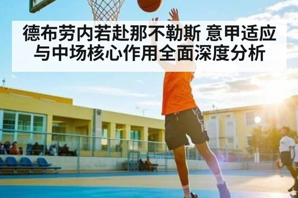 德布劳内若赴那不勒斯 意甲适应与中场核心作用全面深度分析
